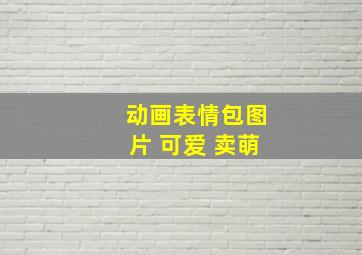 动画表情包图片 可爱 卖萌